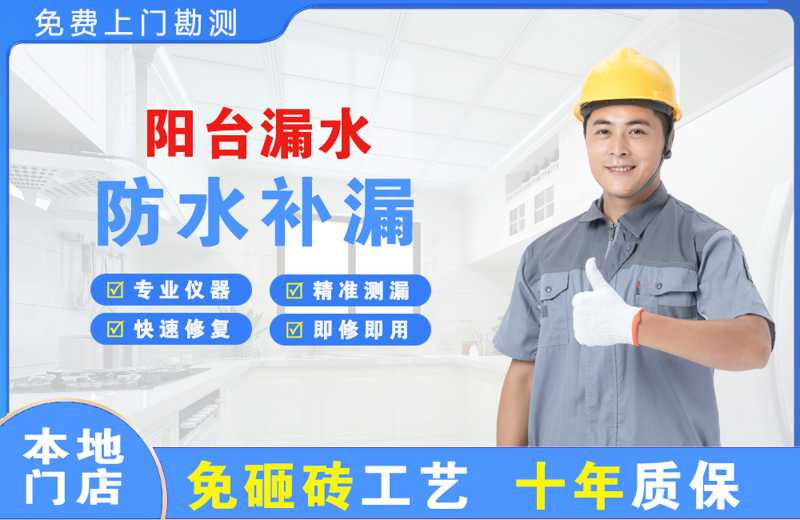 馆陶阳台漏水维修